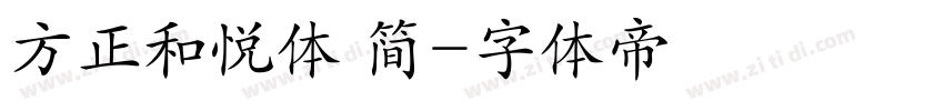 方正和悦体 简字体转换